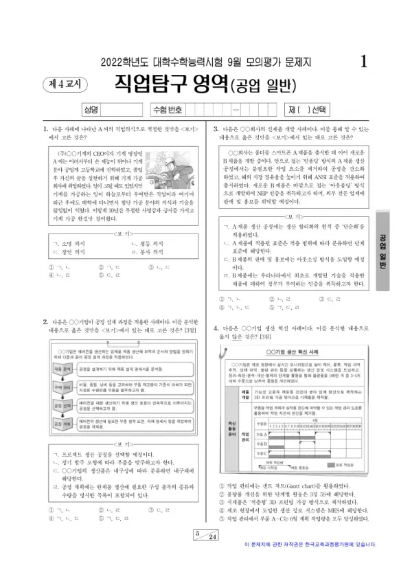 2022년 9월 고3 직업탐구 공업 일반