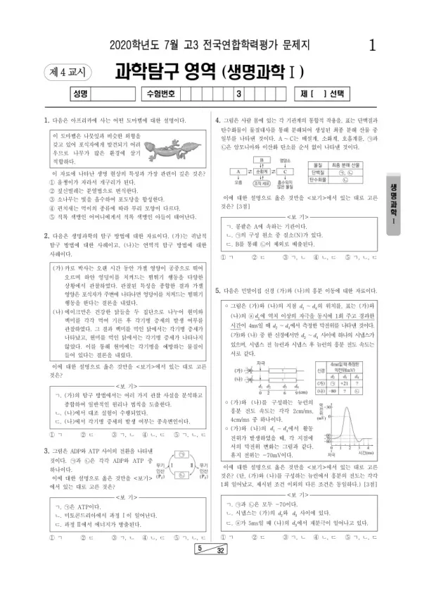 2020년 7월 고3 학평(인천) 생명과학I