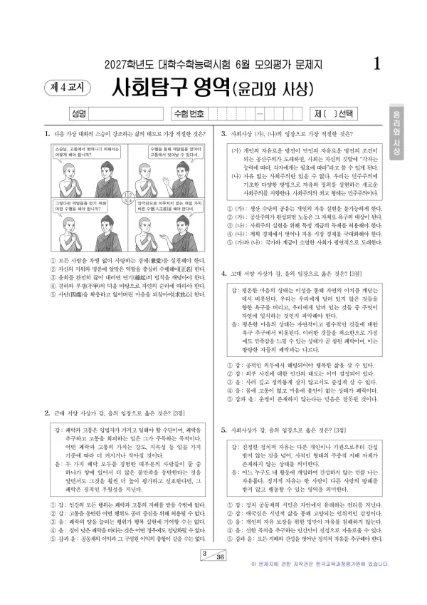 2027년 6월 고3 사회탐구 윤리와사상