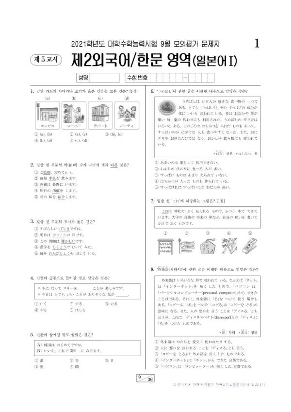 2021학년도 9월 모평(평가원) 일본어I