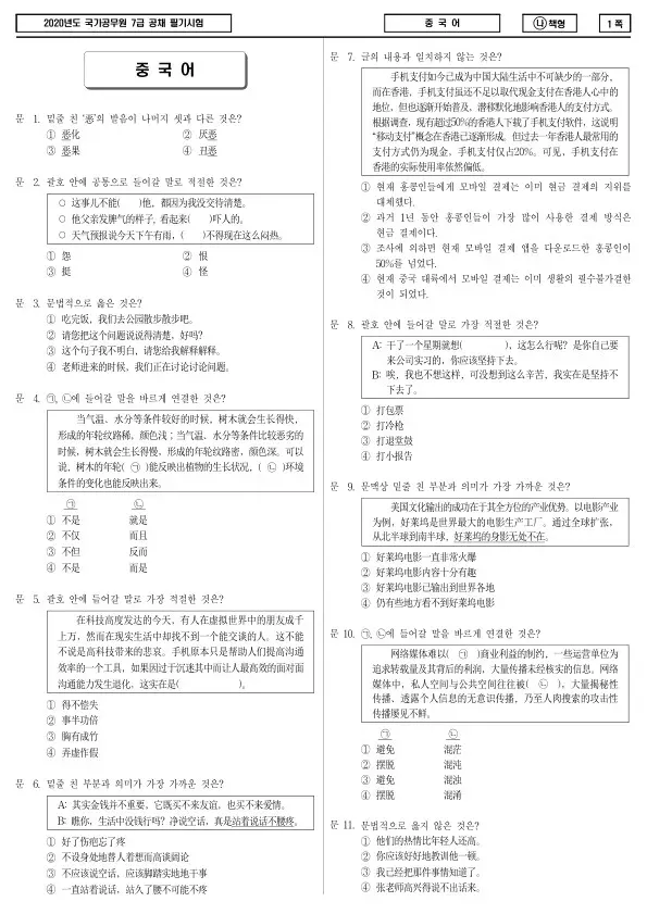 2020년 국가공무원 7급 중국어 (나)