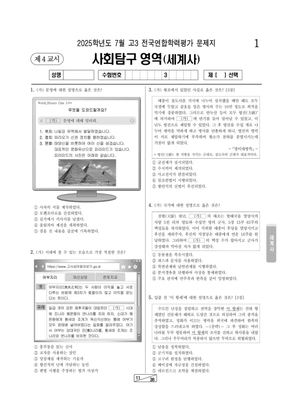 2025년 7월 고3 사회탐구 세계사