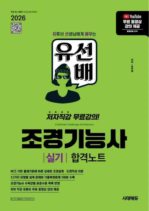 2026 시대에듀 유선배 조경기능사 실기 합격노트