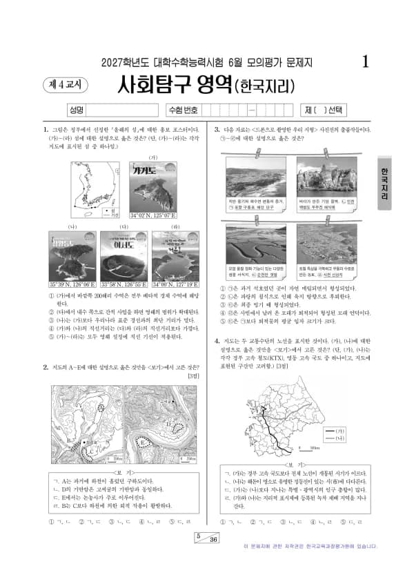 2027년 6월 고3 사회탐구 한국지리