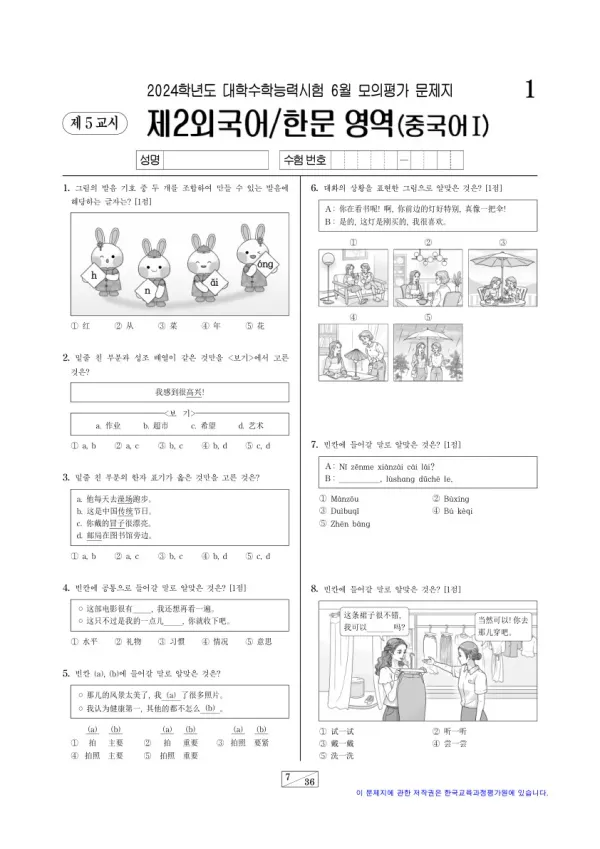 2024년 6월 고3 제2외국어 중국어I