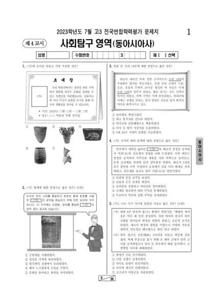 2023년 7월 고3 사회탐구 동아시아사 썸네일 이미지