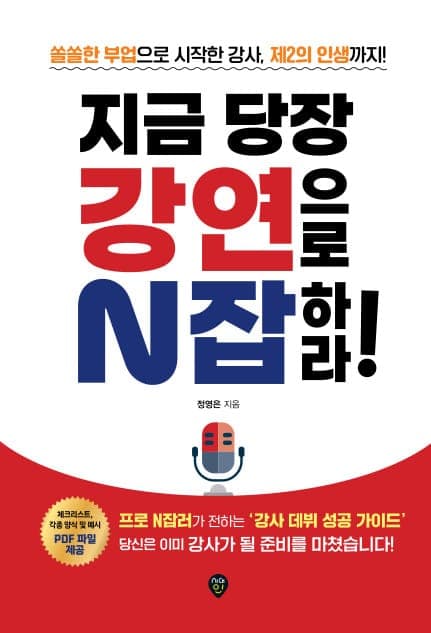 지금 당장 강연으로 N잡하라!