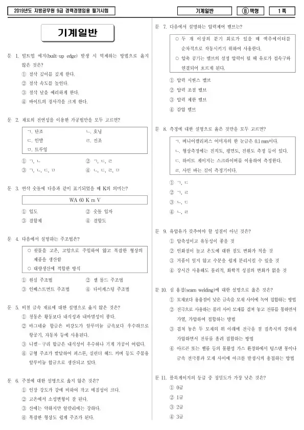 2019년 제2회 지방공무원 9급 경력경쟁 기계일반 (B)