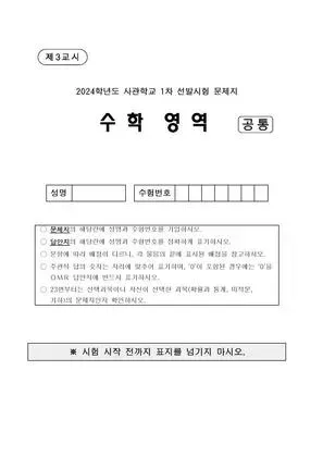 2024년 사관학교 수학