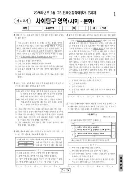 2025년 3월 고3 사회탐구 사회문화