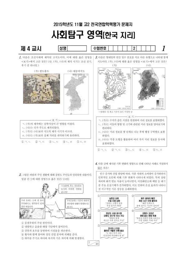 2015년 11월 고2 학평(경기) 한국지리