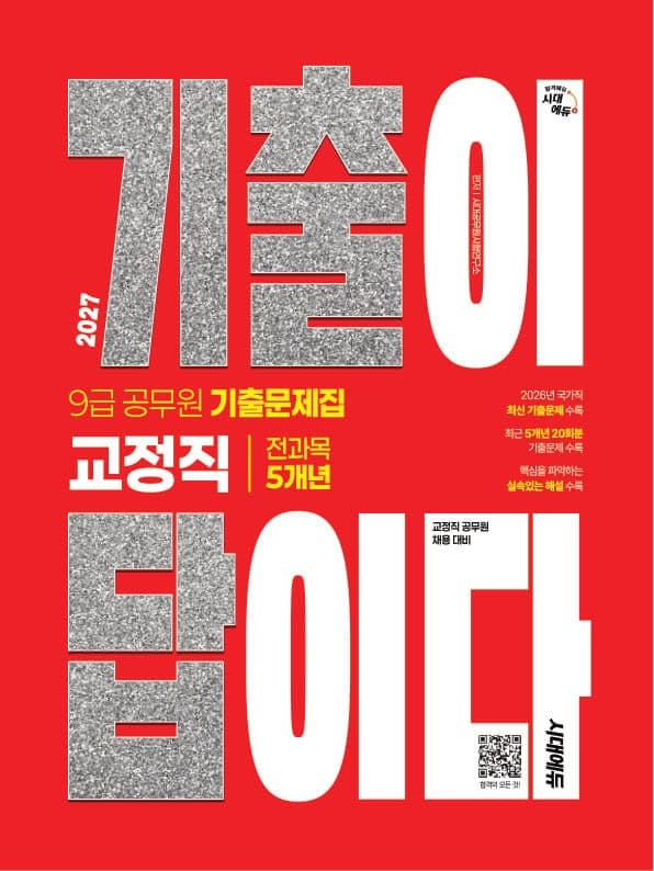 2027 시대에듀 기출이 답이다 9급 공무원 교정직 전과목 5개년 기출문제집