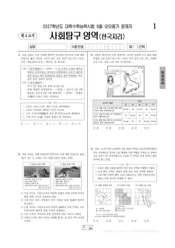2026년 고3 9월 모평(평가원) 한국지리