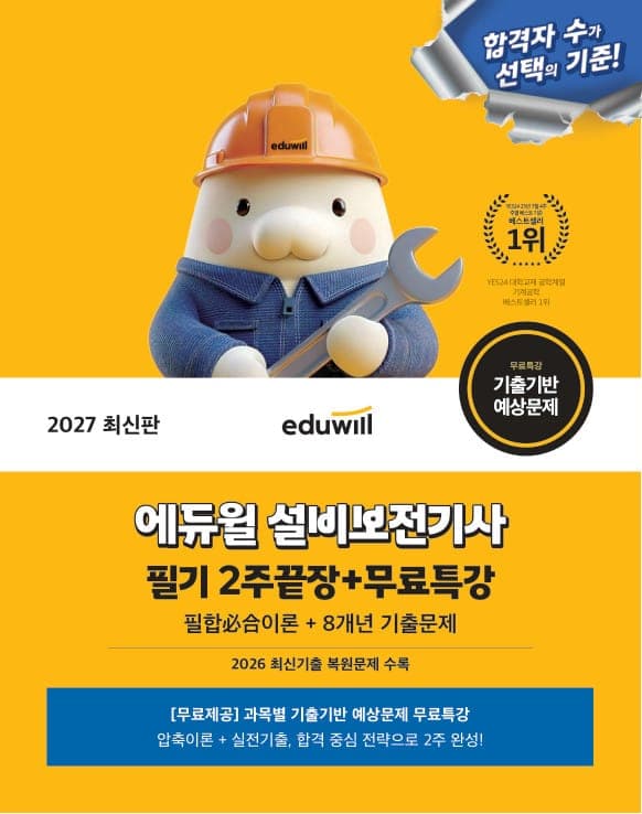 2027 에듀윌 설비보전기사 필기 2주끝장