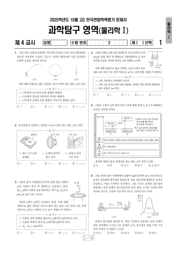 2025년 10월 고2 과학탐구 물리학 I