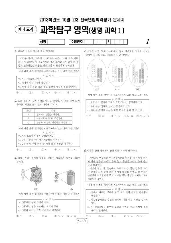 2013년 10월 고3 학평(서울) 생명과학I