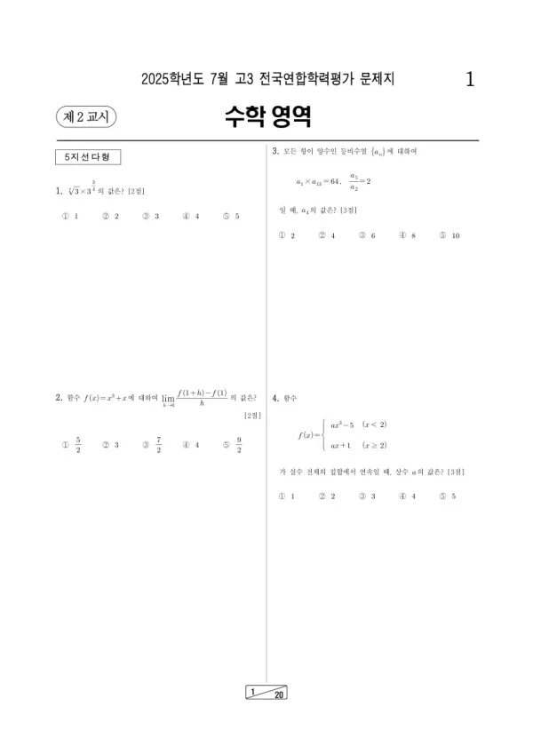 2025년 7월 고3 학평(인천) 기하