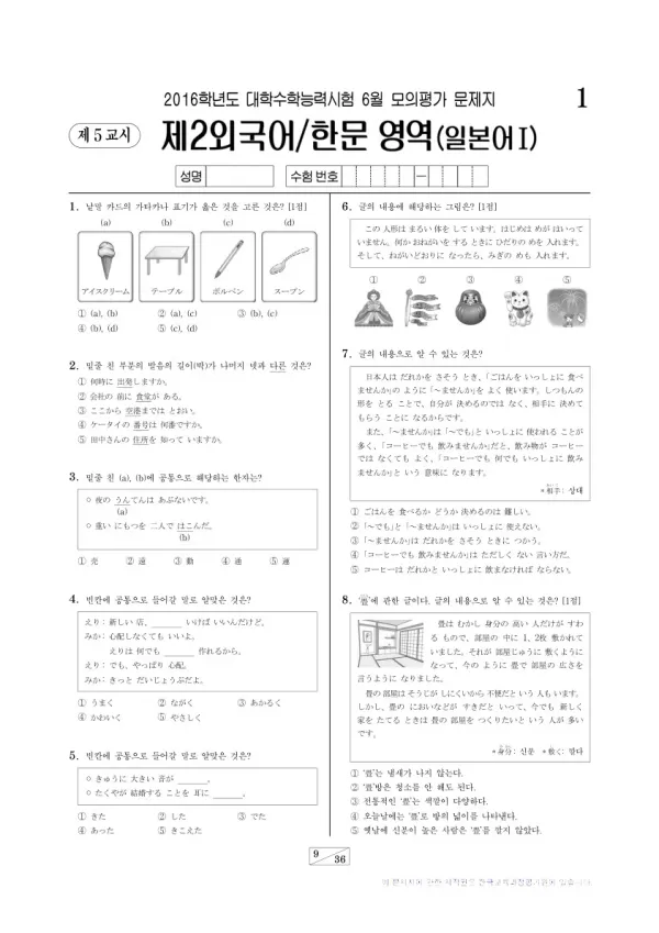 2016학년도 6월 모평(평가원) 일본어I