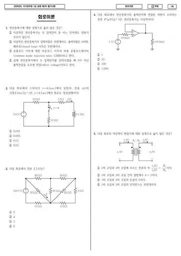 2024년 국가공무원 7급 2차 회로이론 (나)