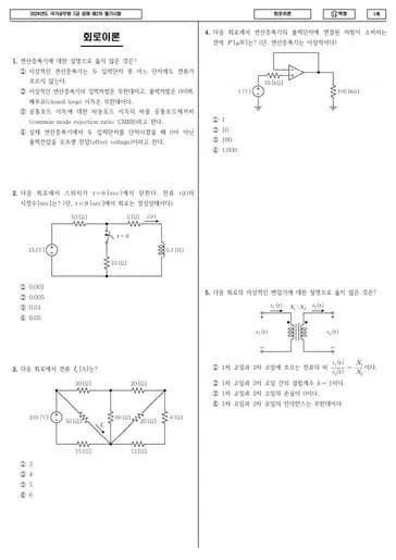 2024년 국가공무원 7급 2차 회로이론 (나) 썸네일 이미지