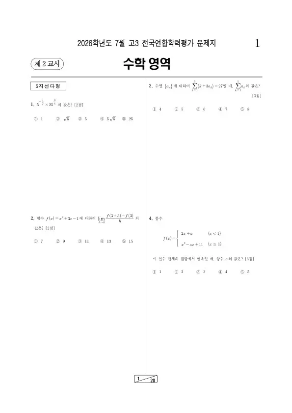 2026년 7월 고3 학평(인천) 기하