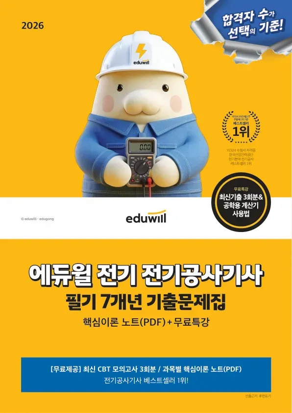 2026 에듀윌 전기 전기공사기사 필기 7개년 기출문제집+무료특강