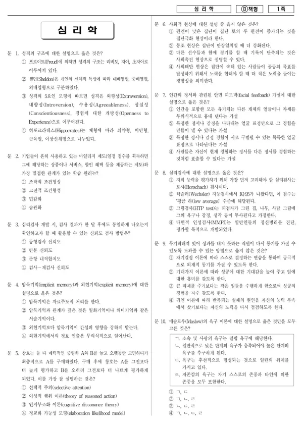 2014년 국가공무원 7급 심리학 (D)