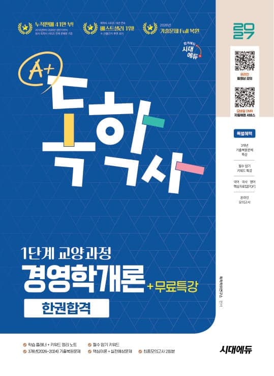 2027 시대에듀 A+ 독학사 1단계 교양과정 경영학개론 한권합격+무료특강