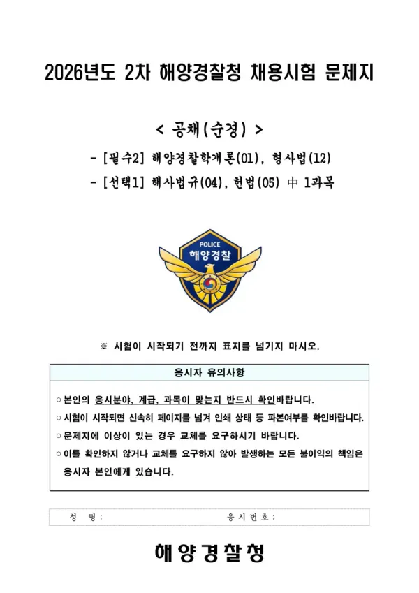 2026년 2차 해양경찰청 채용 공채(순경) 해양경찰학개론, 형사법, 해사법규, 헌법