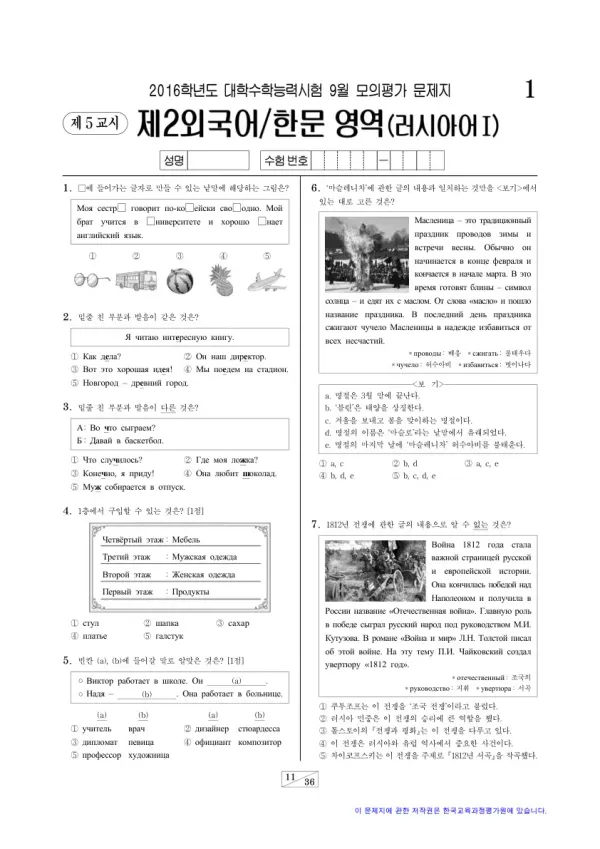 2016학년도 9월 모평(평가원) 러시아어I