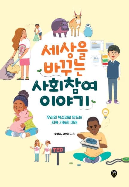 세상을 바꾸는 사회참여 이야기