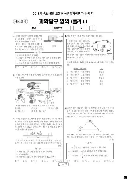 2018년 9월 고2 과학탐구 물리학 I