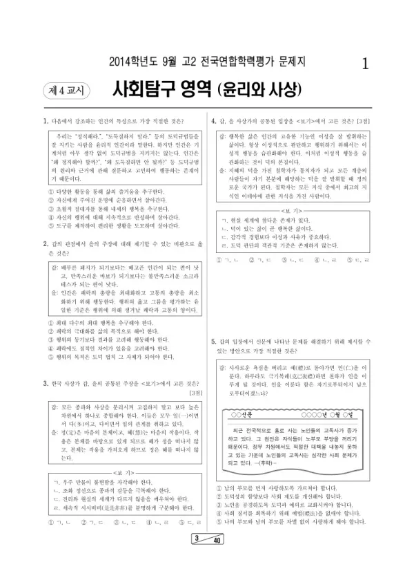 2014년 9월 고2 학평(인천) 윤리와 사상
