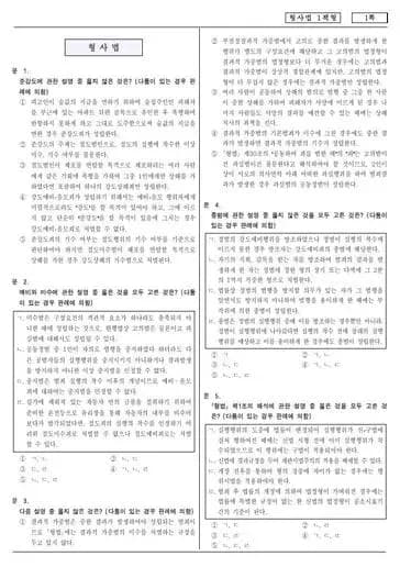 2015년 제4회 변호사시험 형사법 선택형