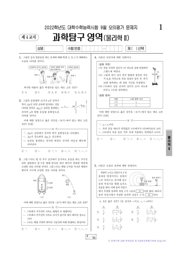 2022년 9월 고3 과학탐구 물리학 II