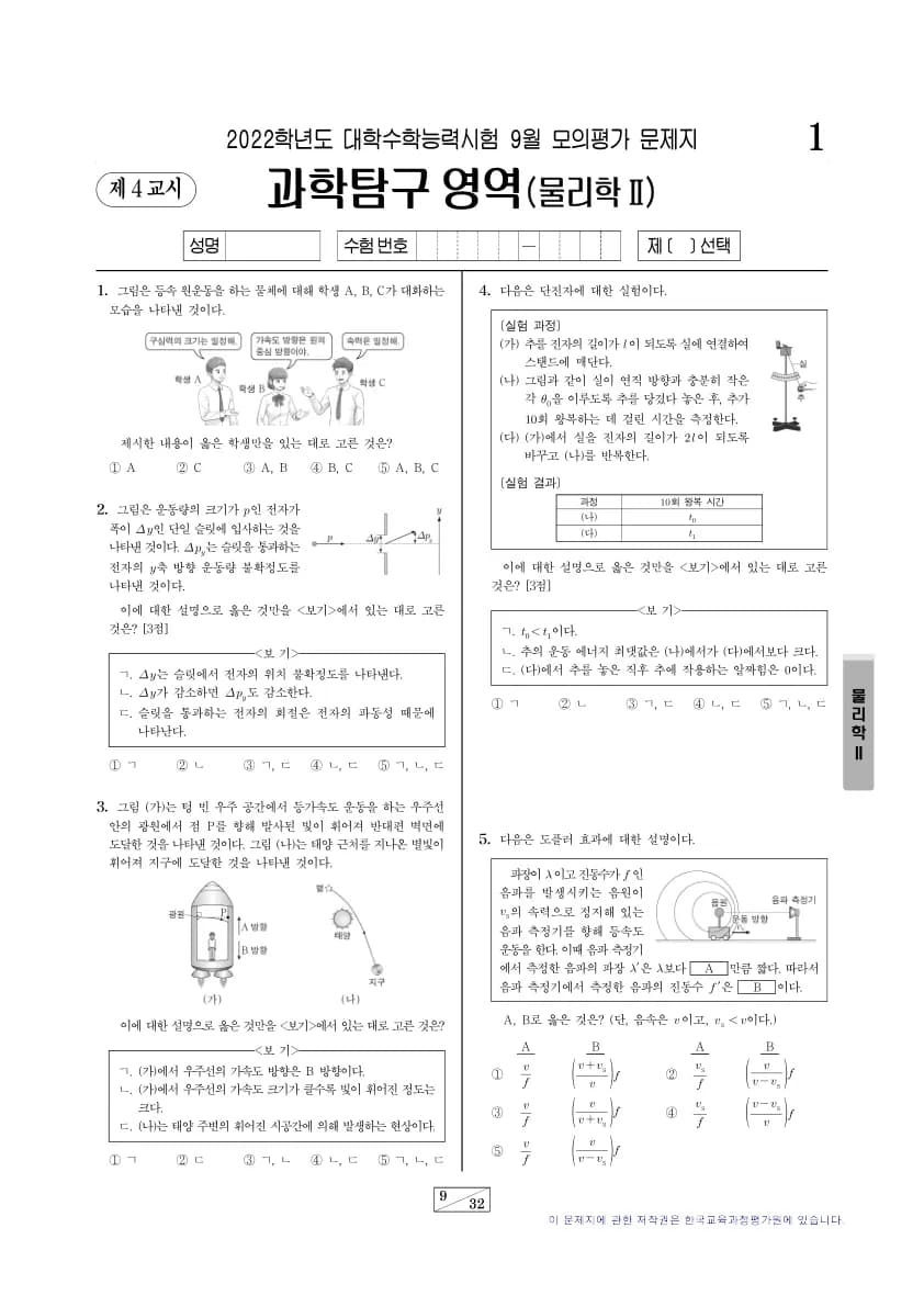 2022년 9월 고3 과학탐구 물리학 II 썸네일 이미지