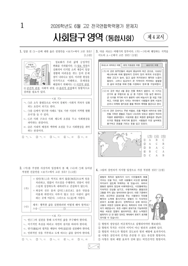2026년 고2 6월 학평(부산) 통합사회