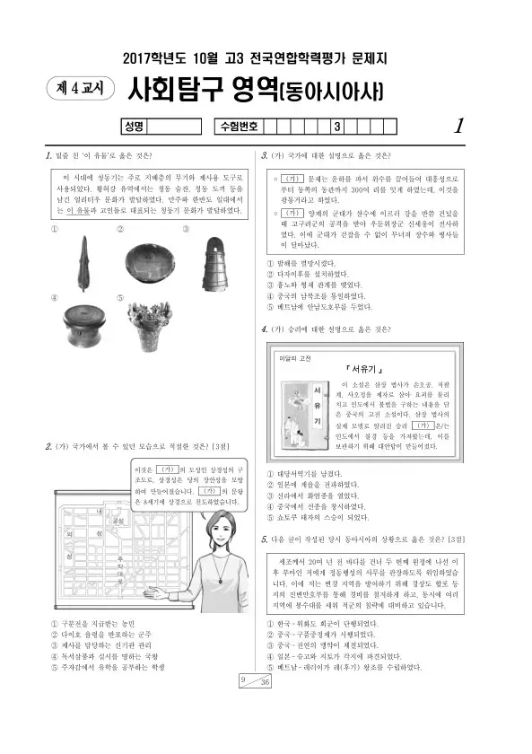 2017년 10월 고3 학평(서울) 동아시아사