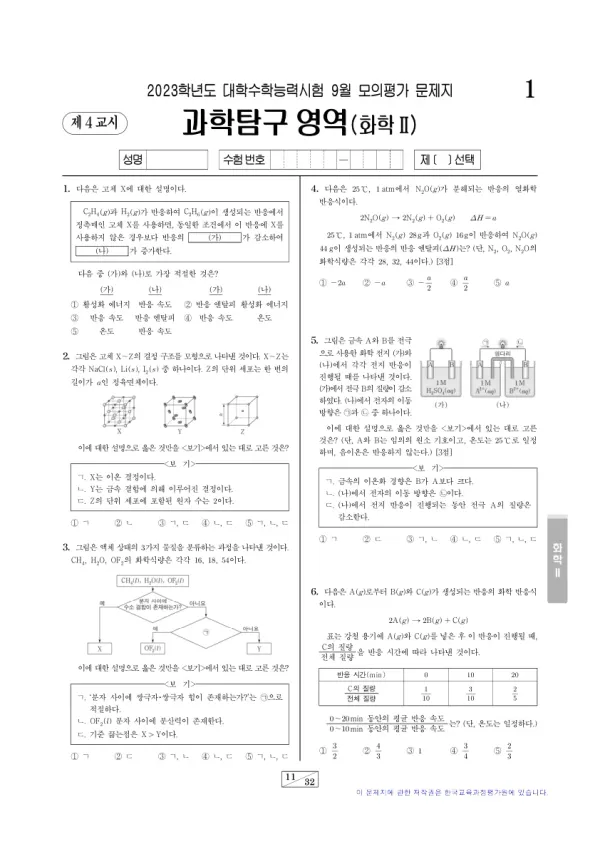 2023년 9월 고3 과학탐구 화학 II