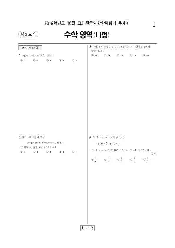 2019년 10월 고3 학평(서울) 수학나형