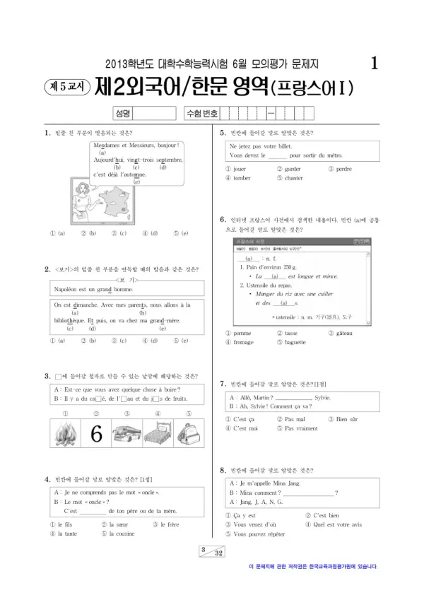 2013학년도 6월 모평(평가원) 프랑스어I