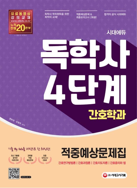 시대에듀 독학사 간호학과 4단계 적중예상문제집