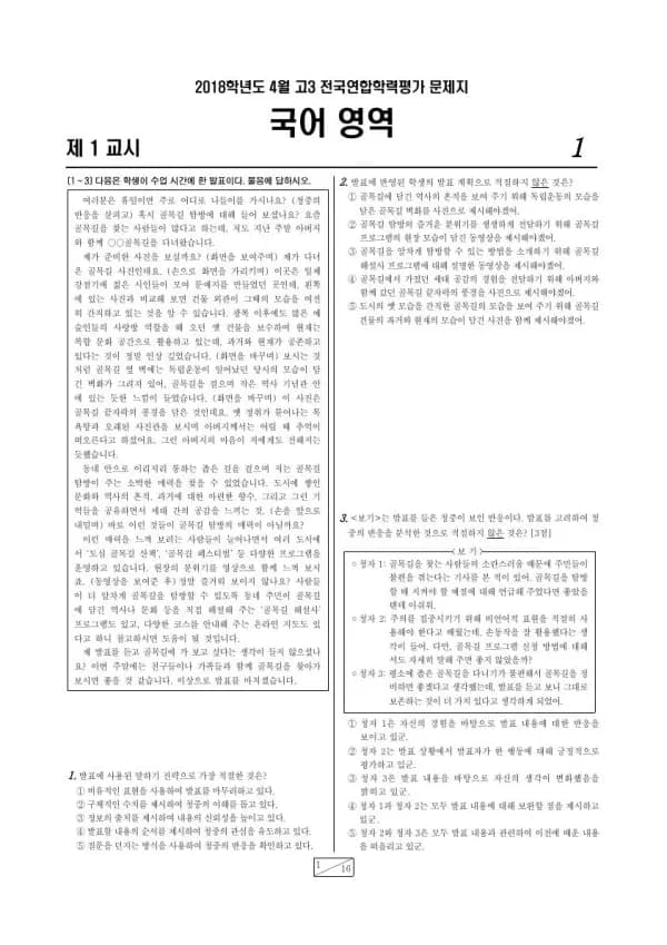 2018년 4월 고3 학평(경기) 국어