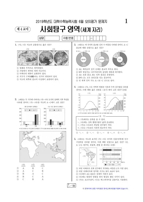 2019년 6월 고3 사회탐구 세계지리