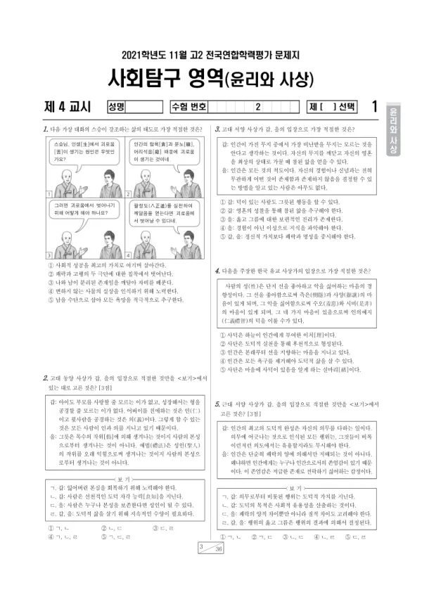 2021년 11월 고2 사회탐구 윤리와 사상