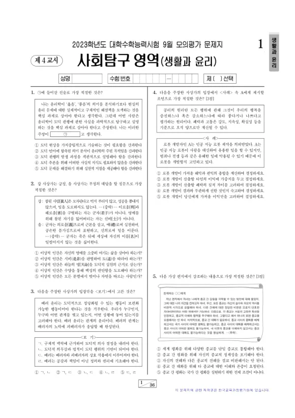 2023년 9월 고3 사회탐구 생활과 윤리