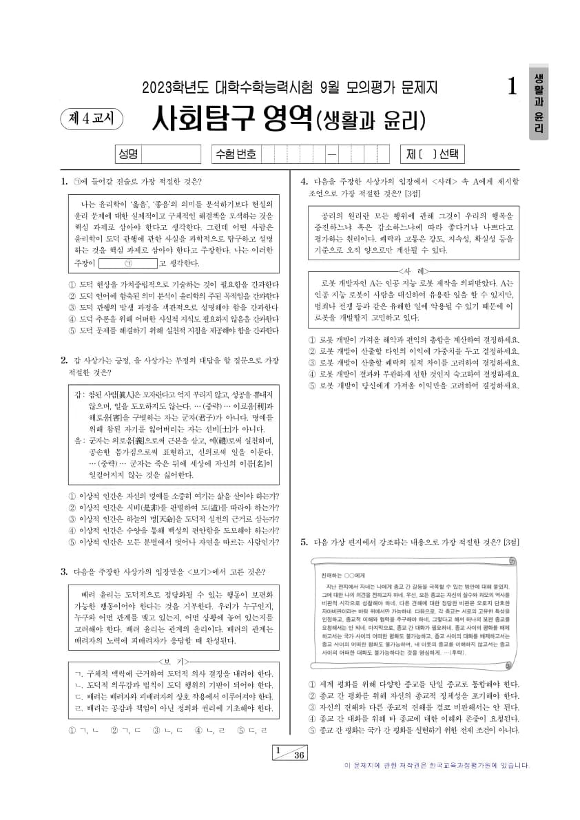 2023년 9월 고3 사회탐구 생활과 윤리 썸네일 이미지