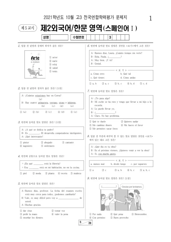 2021년 10월 고3 학평(서울) 스페인어I