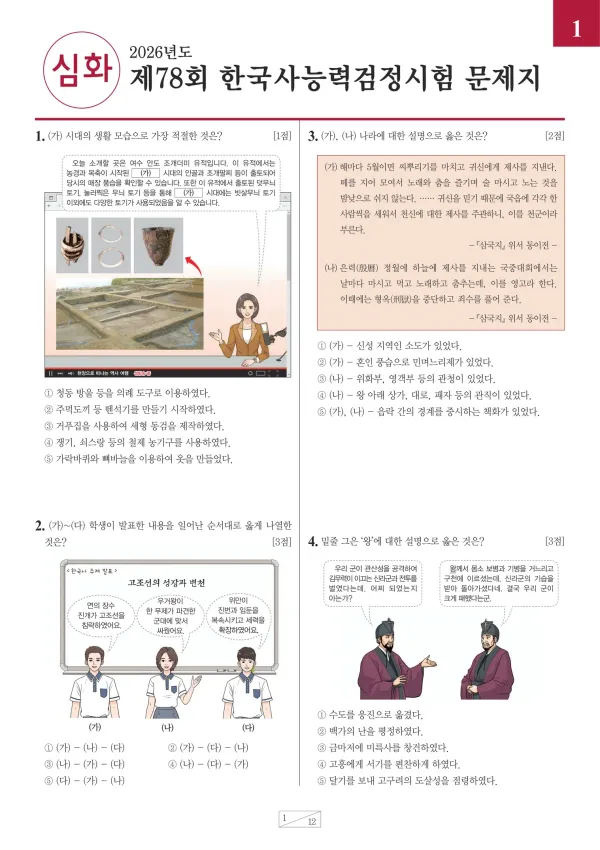 제78회 한국사능력검정시험 심화