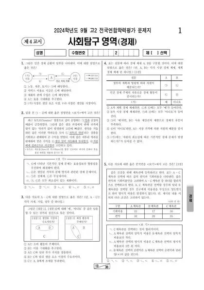 2024년 9월 고2 사회탐구 경제